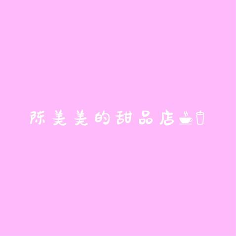 陈美美的甜品店logo设计