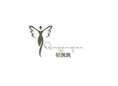 轻飘飘