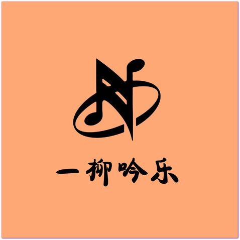 一柳音悦logo设计