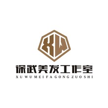 徐武美发工作室