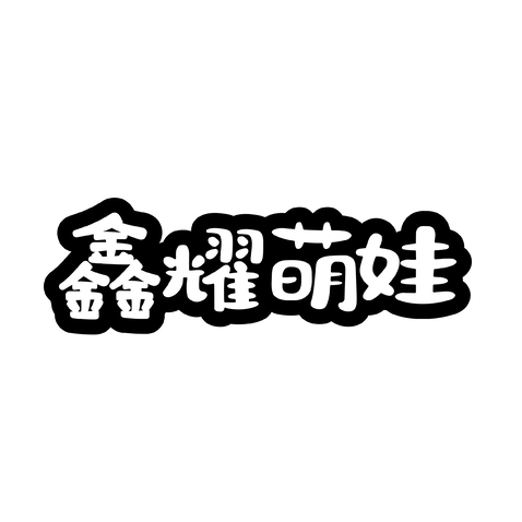 鑫耀萌娃logo设计