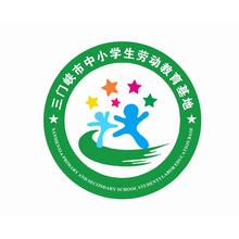 三门峡市中小学生劳动教育基地