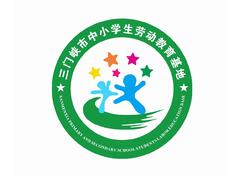 三门峡市中小学生劳动教育基地