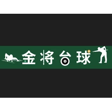 金将台球