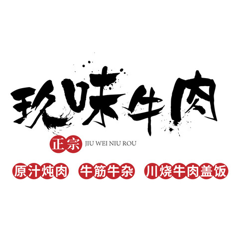 玖味牛肉logo设计