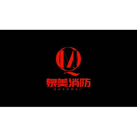 泉美消防logo设计