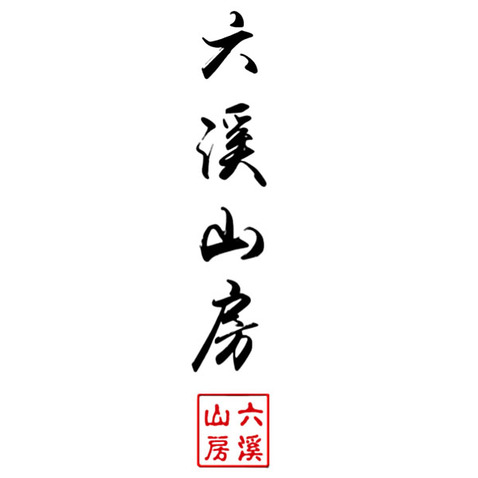 六溪山房logo设计