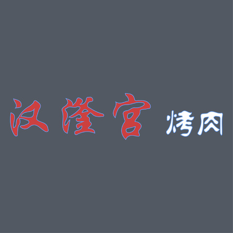 汉滏宫烤肉logo设计