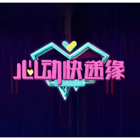 心动快递缘logo设计