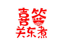 喜签关东煮