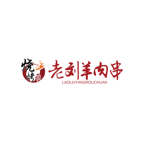 老刘羊肉串Logologo设计