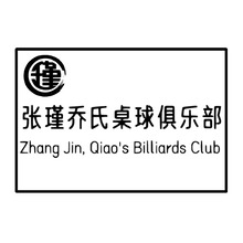 张瑾乔氏桌球俱乐部