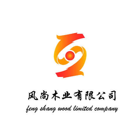 风尚木业logo设计