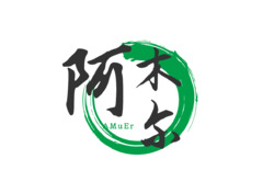 阿木尔