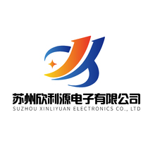 苏州欣利源电子有限公司