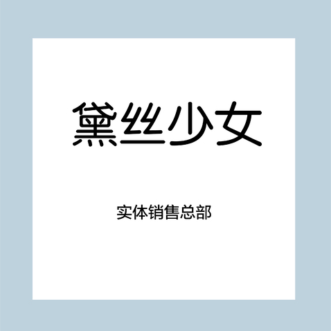 黛丝少女logo设计