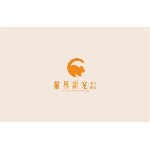 猫界新宠logo设计