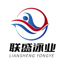 联盛泳业