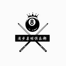 漫步桌球俱乐部