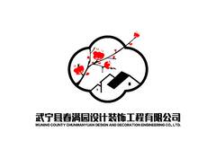武宁县春满园设计装饰工程有限公司