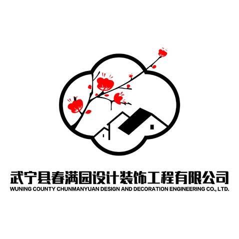 武宁县春满园设计装饰工程有限公司logo设计