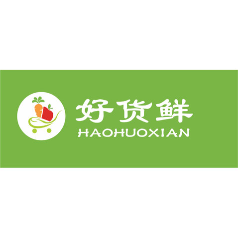 好货鲜logo设计