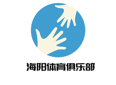 海阳体育俱乐部