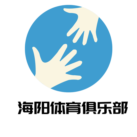 海阳体育俱乐部logo设计