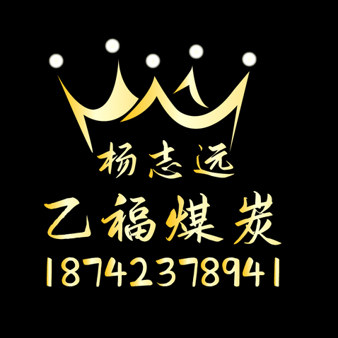 乙福煤炭logo设计