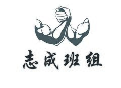 志成班组