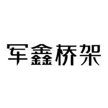 桥架