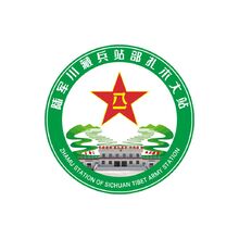 川藏兵站部扎木大站