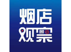 烟店观察