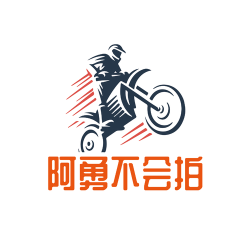 阿勇不会拍logo设计