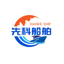 先科船舶