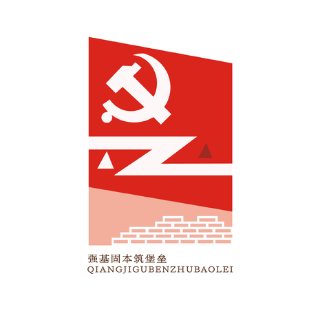 强基固本筑堡垒logo设计