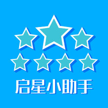 启星小助手