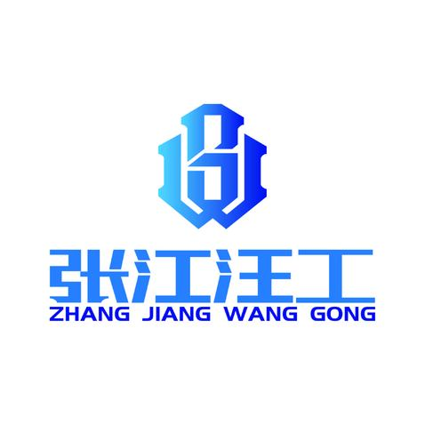 张江汪工logo设计