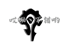 哎呦不错呦