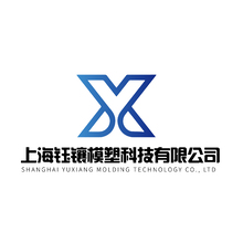 上海钰镶模塑科技有限公司