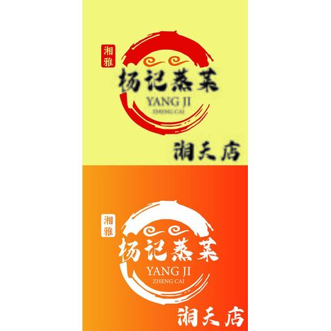 湘雅杨记蒸菜logo设计