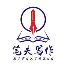笔夫写作