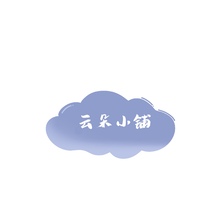 云朵小铺