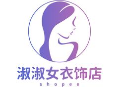 淑淑女衣饰店