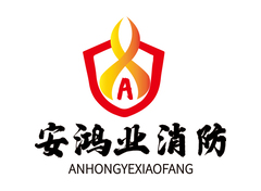 安鸿业消防