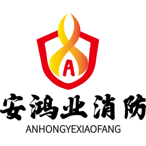 安鸿业消防logo设计