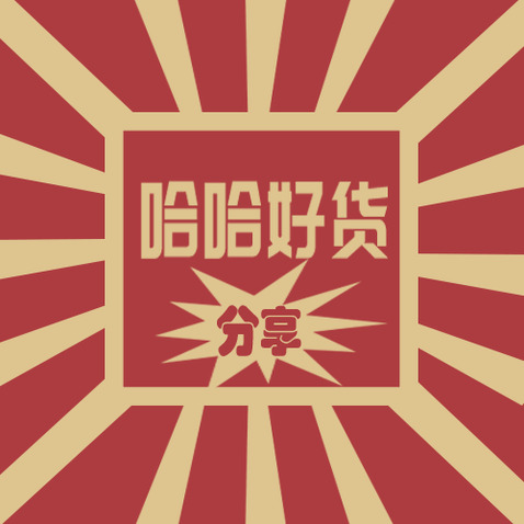 哈哈好货分享logo设计