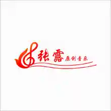符合