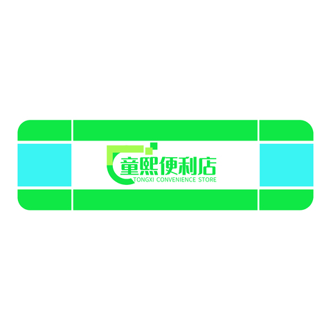 童熙便利店logo设计