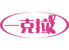 一克拉